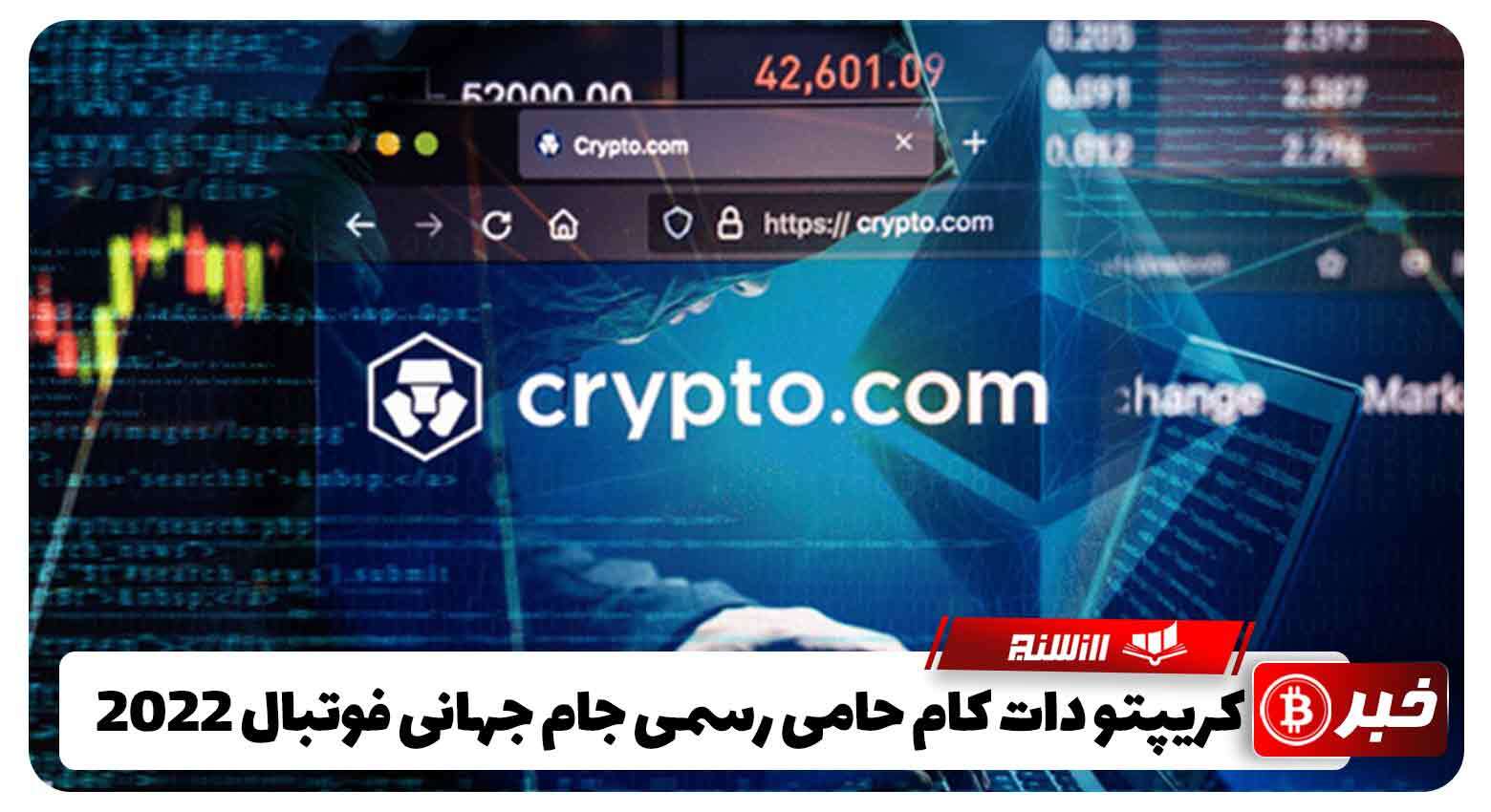 کریپتو دات کام حامی رسمی جام جهانی فوتبال 2022