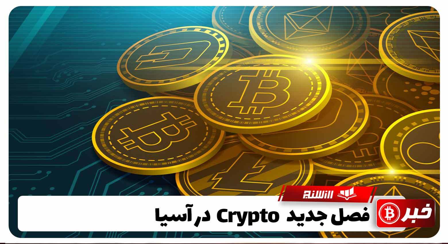  آسیا پیشرو در ارز دیجیتال