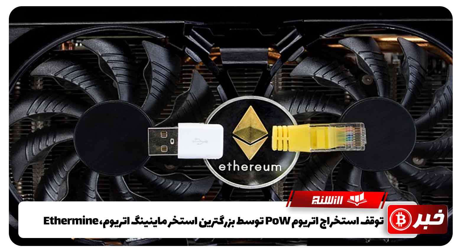 توقف استخراج اتریوم PoW توسط بزرگترین استخر ماینینگ اتریوم، Ethermine