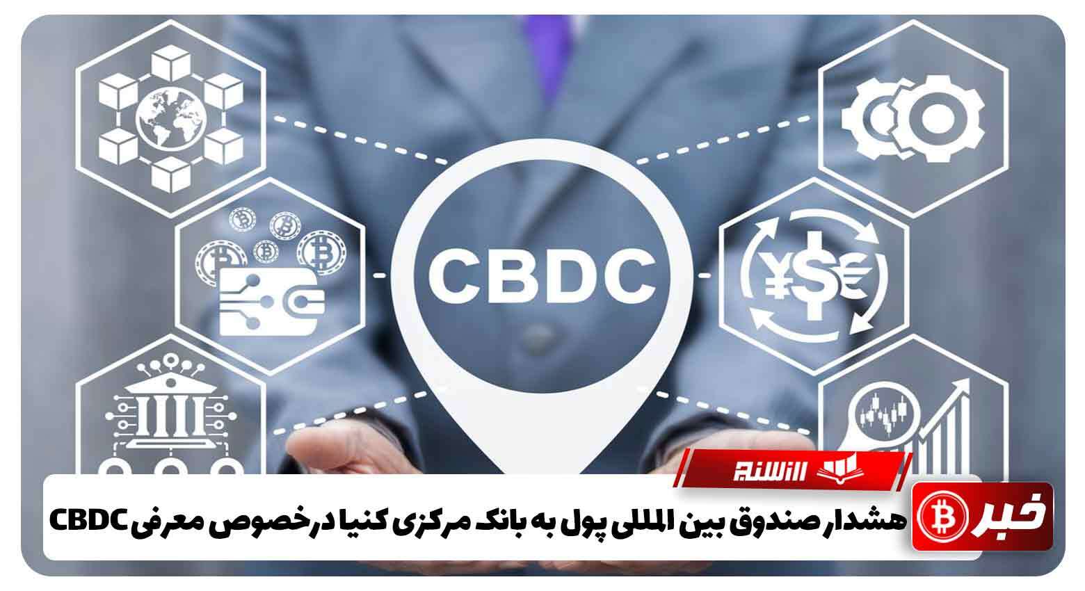 هشدار صندوق بین المللی پول به بانک مرکزی کنیا درخصوص معرفی CBDC 