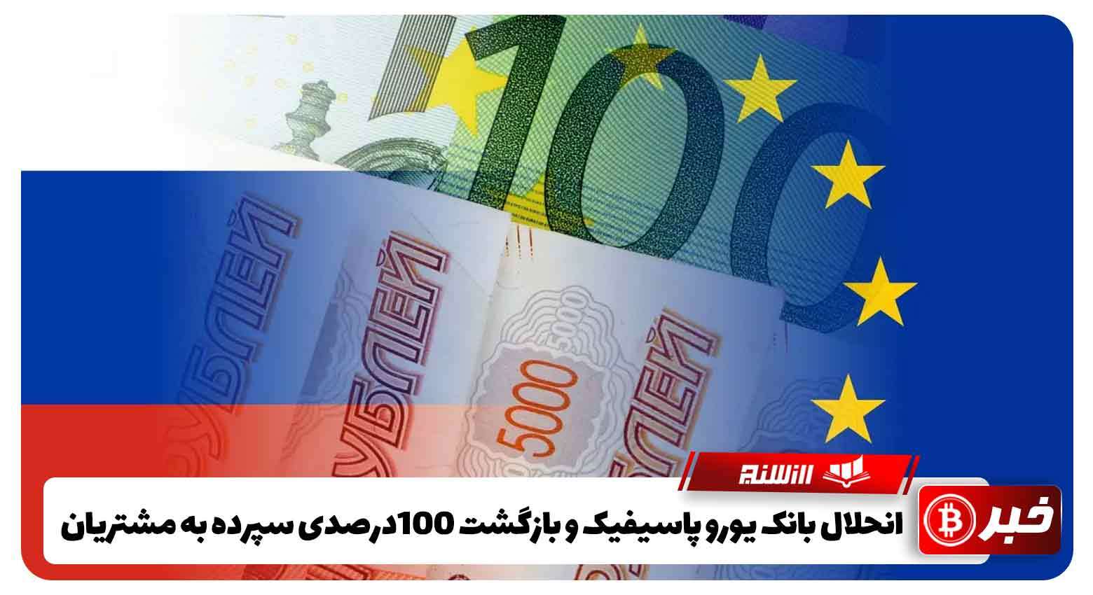 انحلال بانک یورو پاسیفیک و بازگشت 100درصدی سپرده به مشتریان