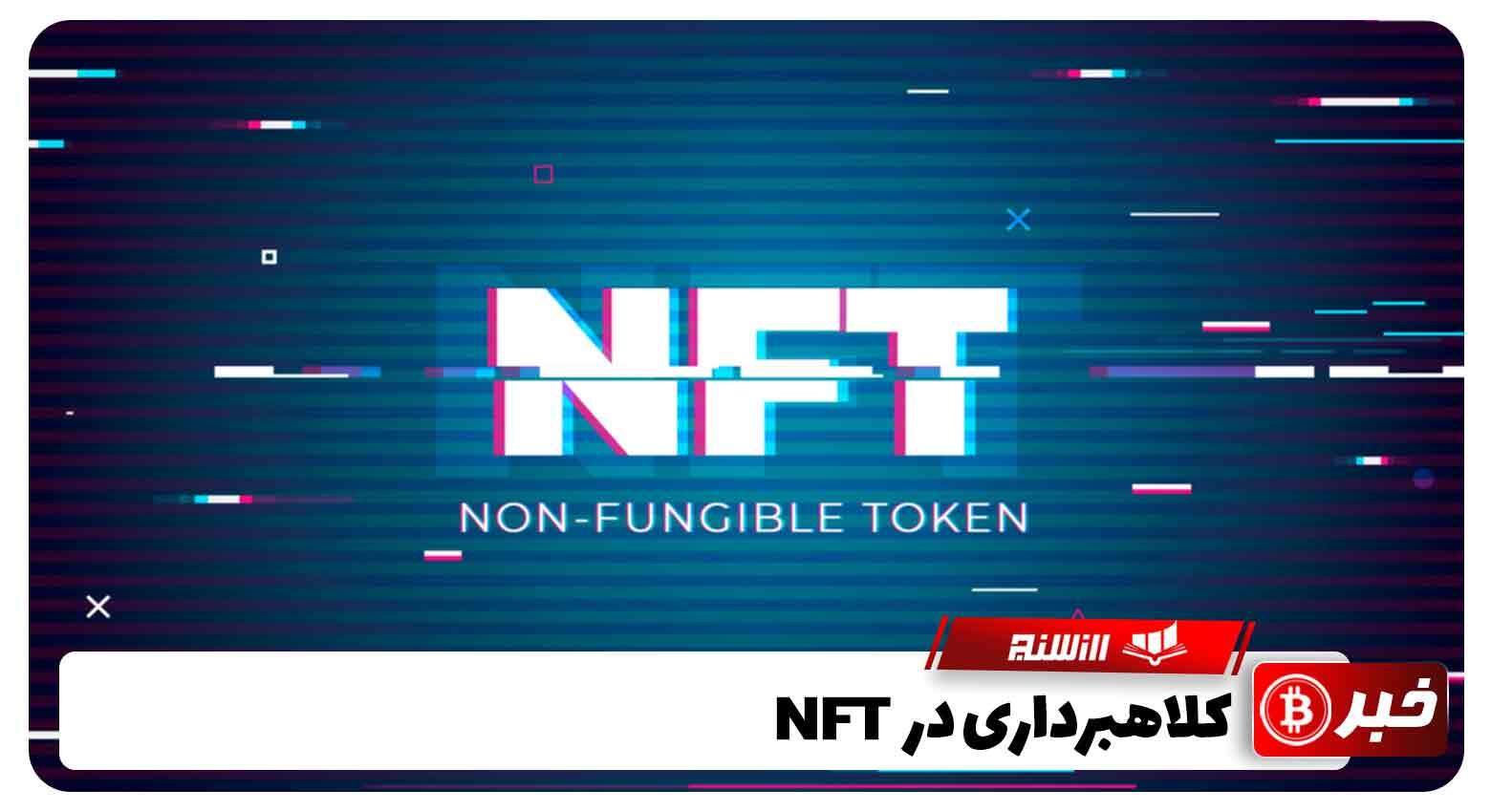 کلاهبرداری در NFT