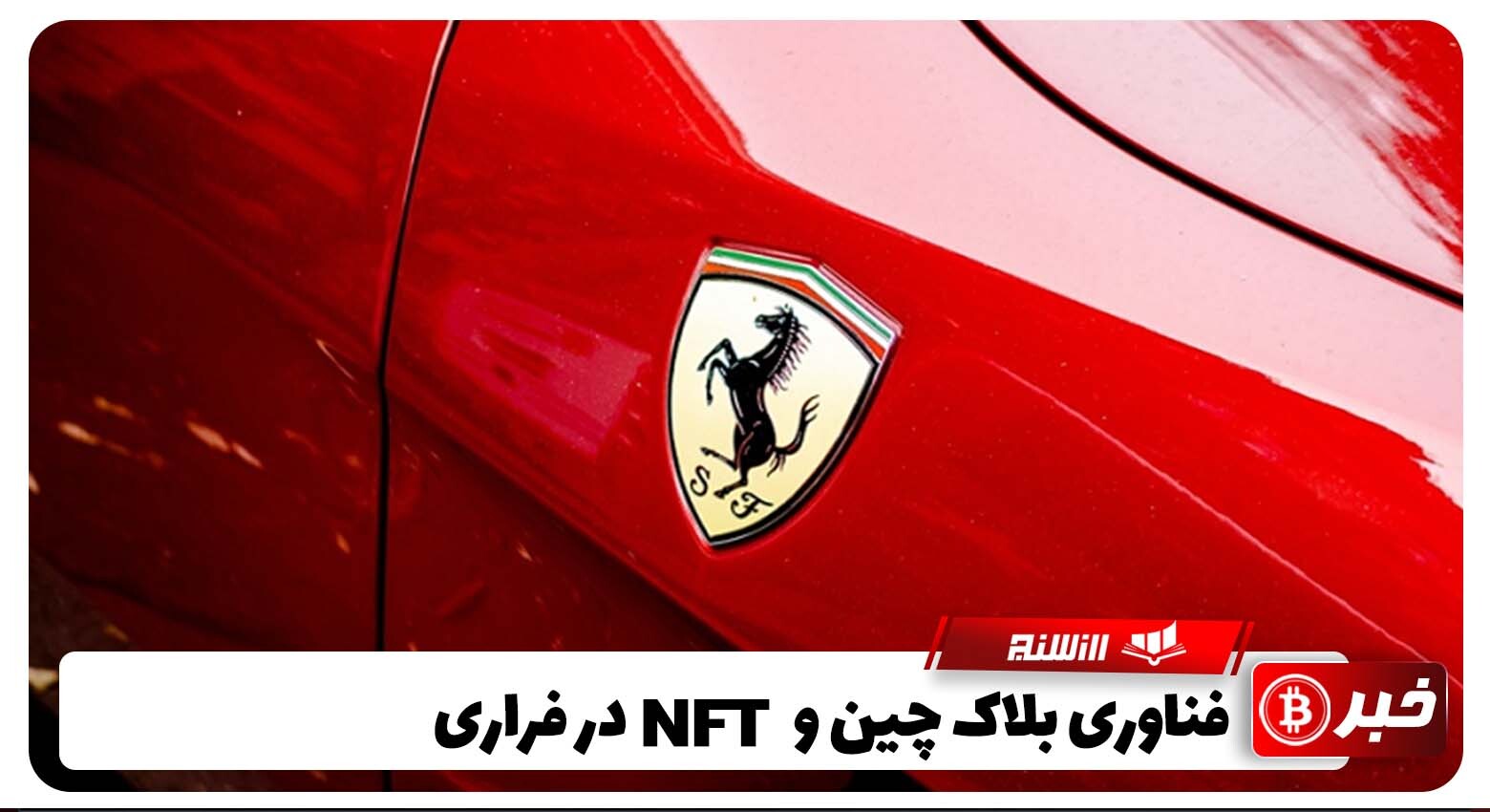  ورود شرکت خودروسازی Ferrari به حوزه بلاک چین و NFT