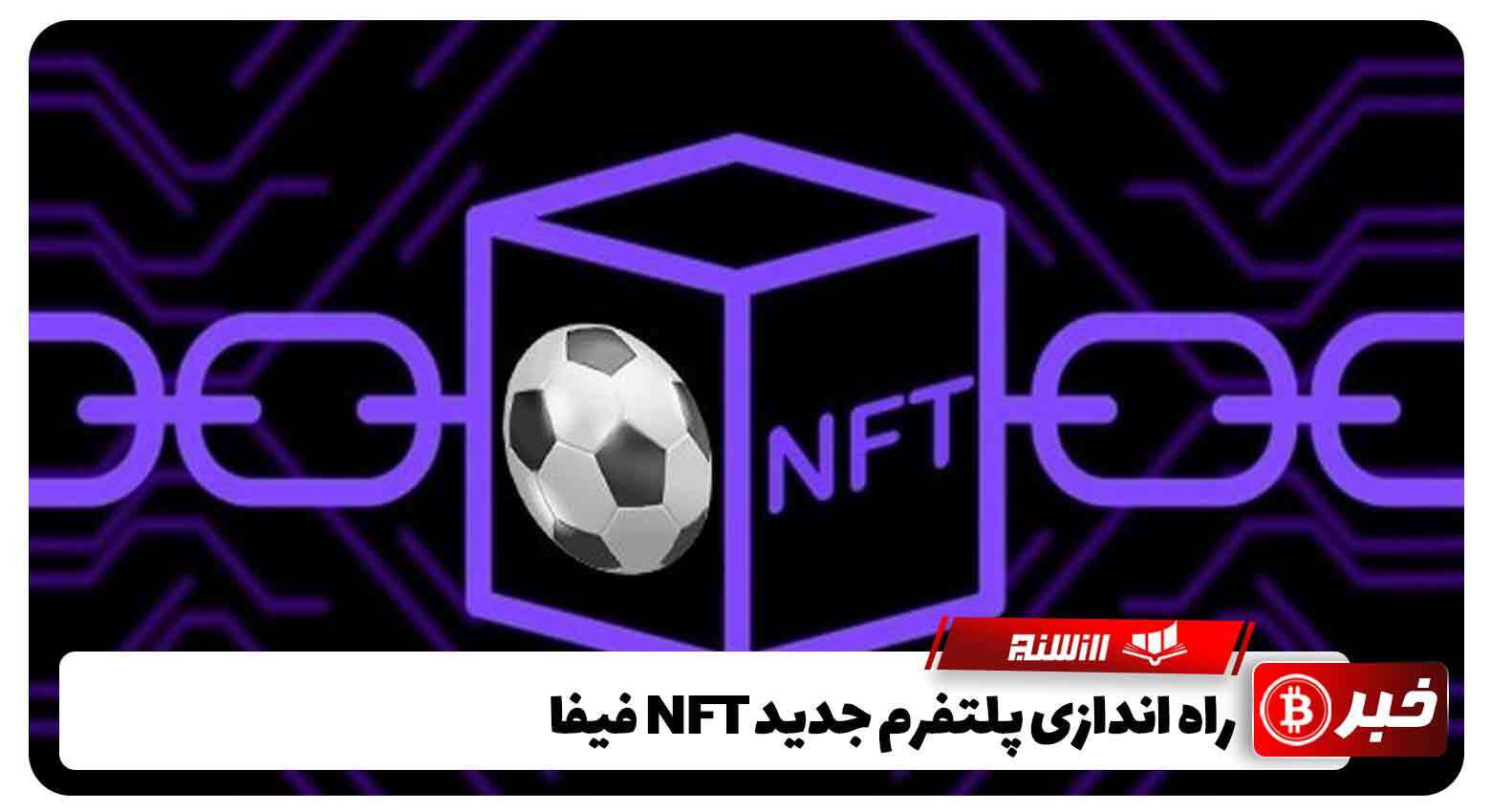 راه اندازی پلتفرم جدید NFT فیفا