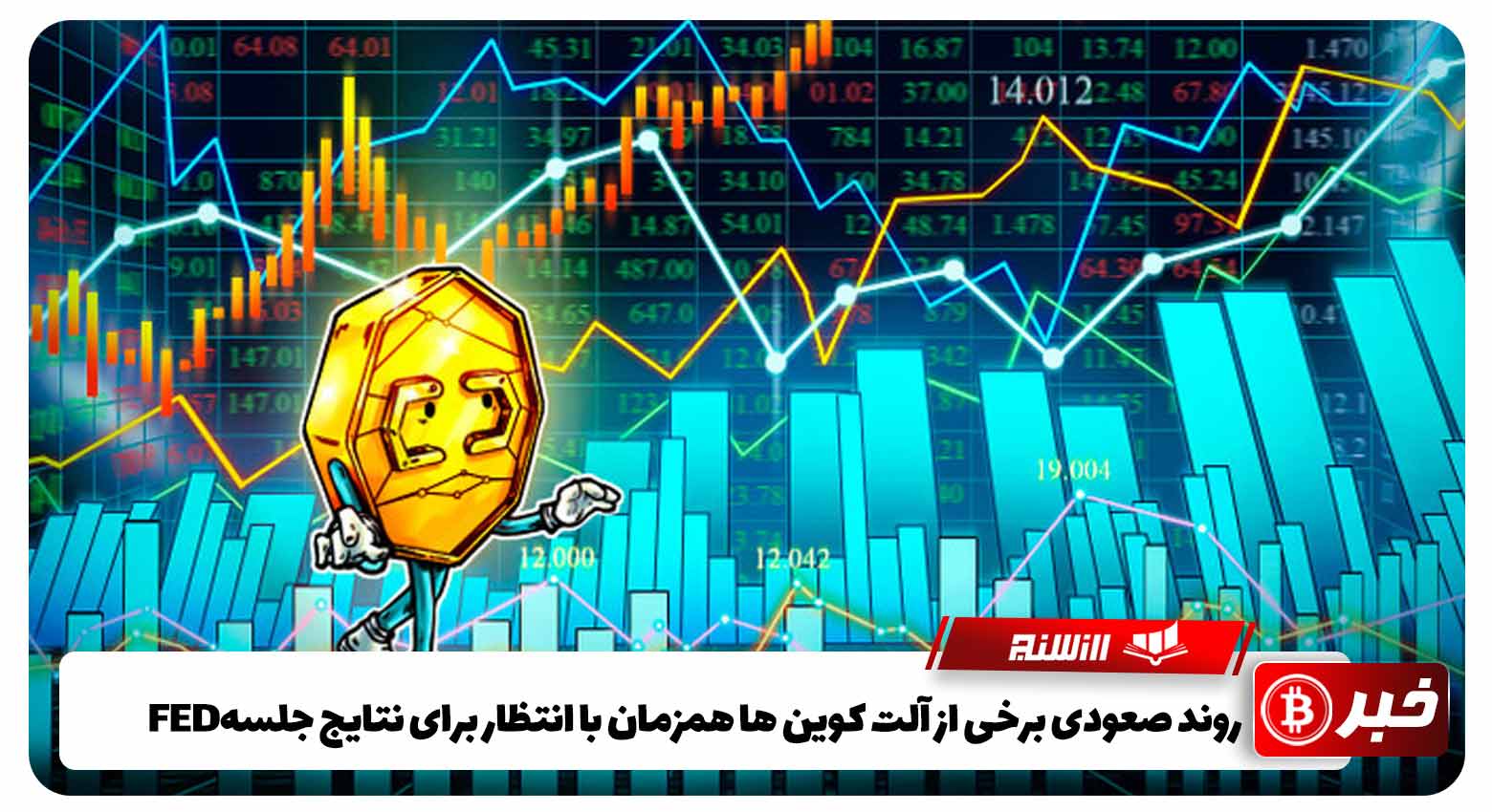 روند صعودی برخی از آلت کوین ها همزمان با انتظار برای نتایج جلسهFED