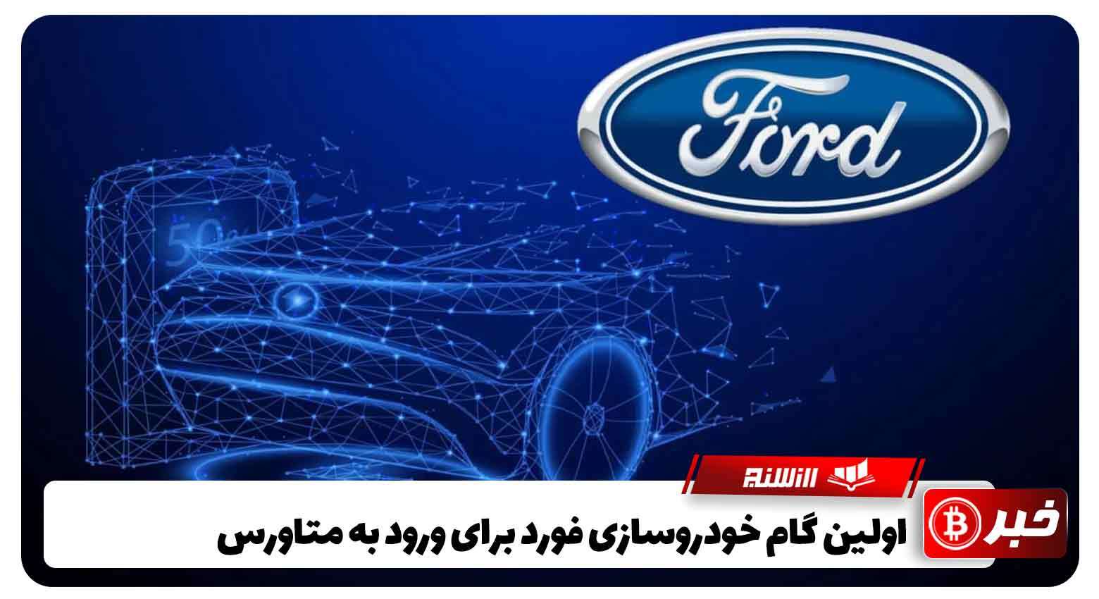 اولین گام خودروسازی فورد برای ورود به متاورس