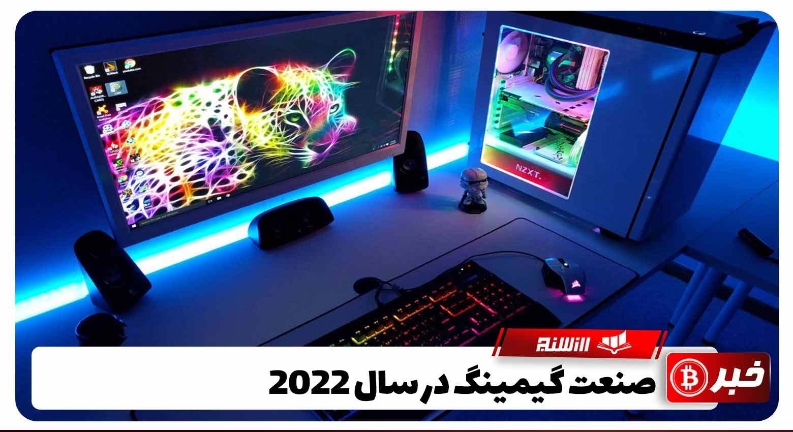 صنعت گیمینگ در 2022