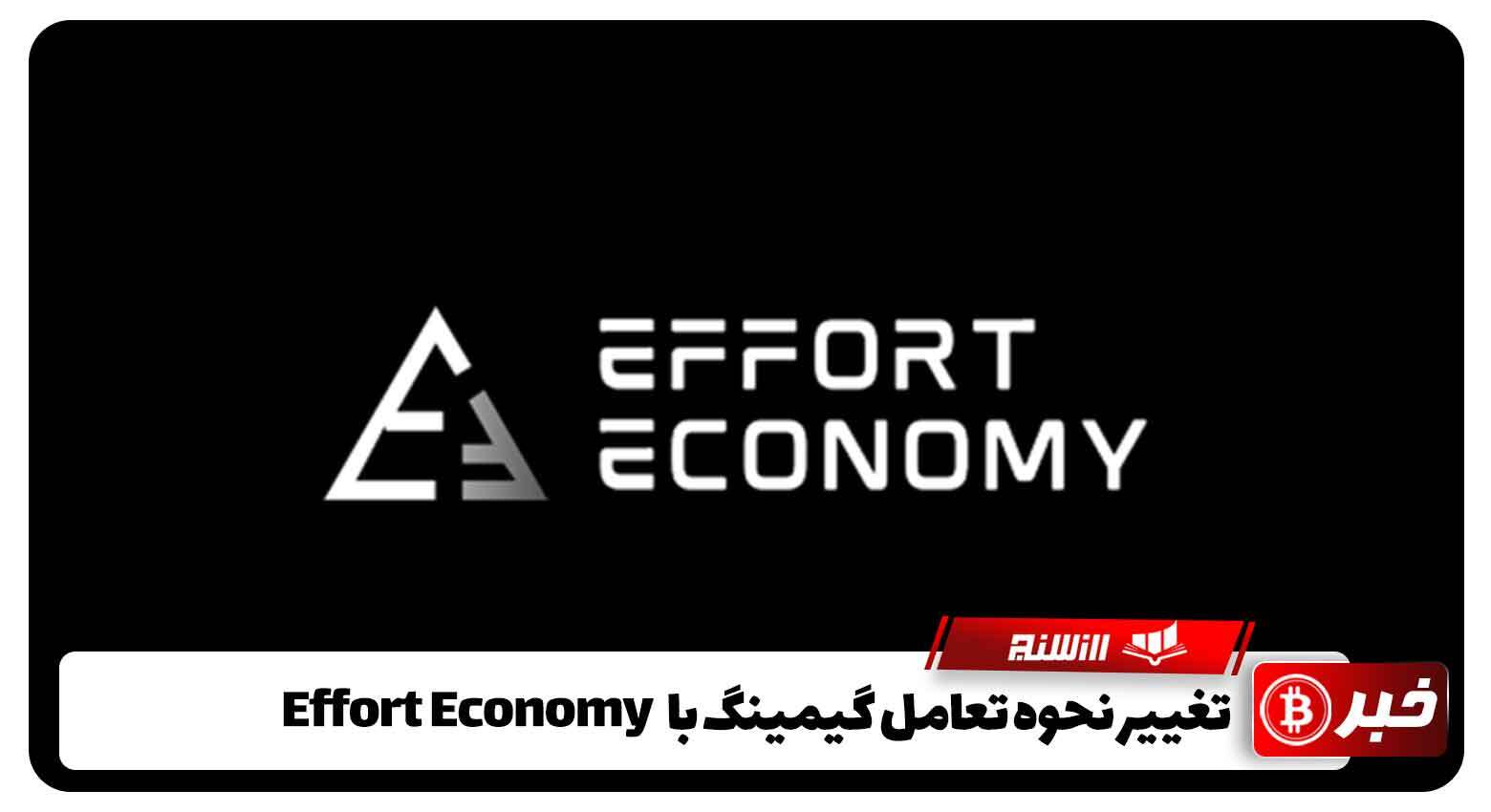 تغییر نحوه تعامل گیمینگ با Effort Economy