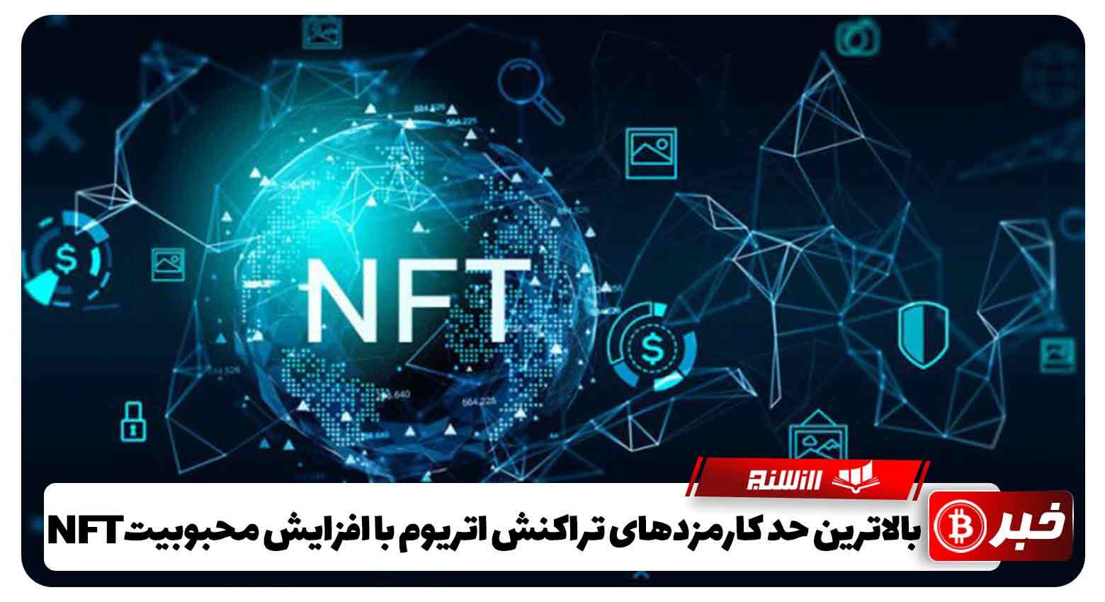 بالاترین حد کارمزدهای تراکنش اتریوم با افزایش محبوبیت NFT