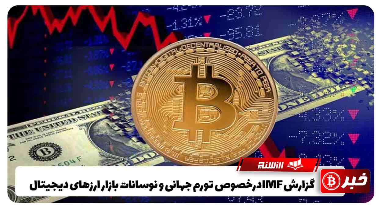 گزارش IMFدرخصوص تورم جهانی و نوسانات بازار ارزهای دیجیتال