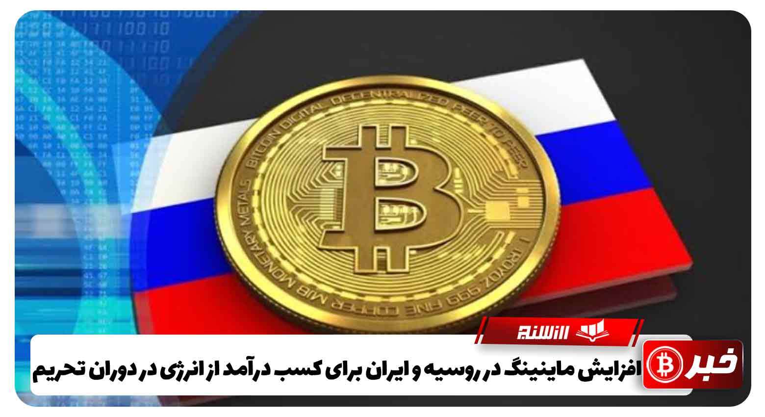 افزایش ماینینگ در روسیه و ایران برای کسب درآمد از انرژی در دوران تحریم