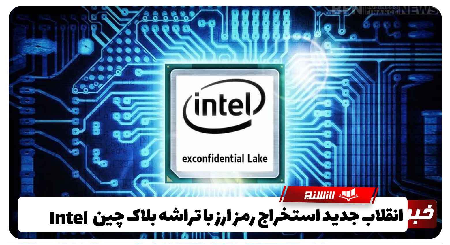 انقلاب جدید استخراج رمز ارز  با تراشه بلاک چین Intel