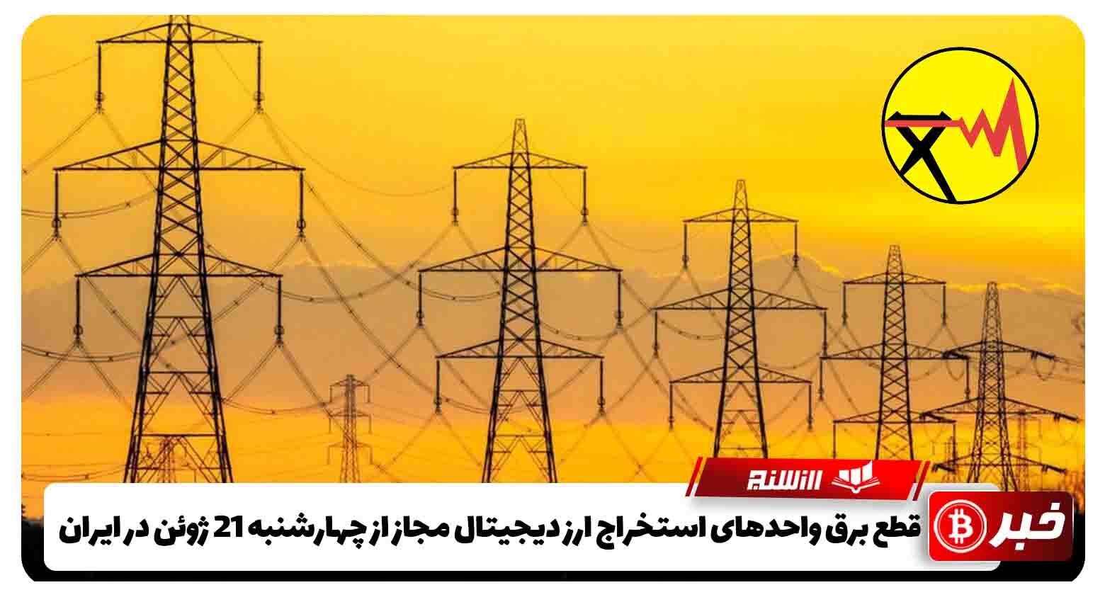 قطع برق واحدهای استخراج ارز دیجیتال مجاز از چهارشنبه 21 ژوئن در ایران