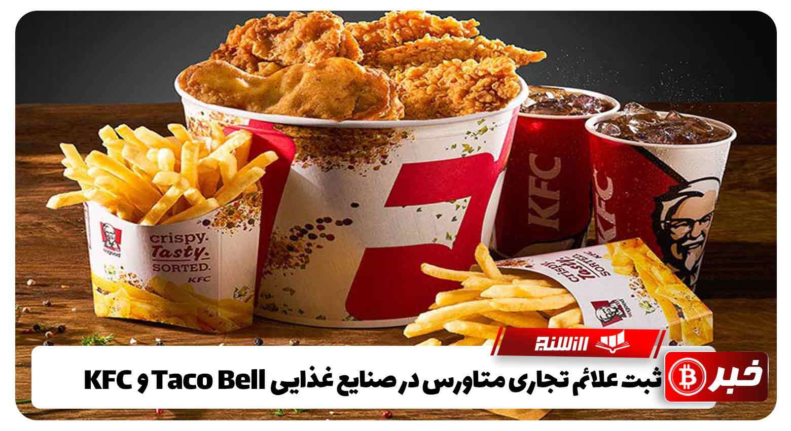 ثبت علائم تجاری متاورس در صنایع غذایی KFC، Taco Bell، و Pizza Hut