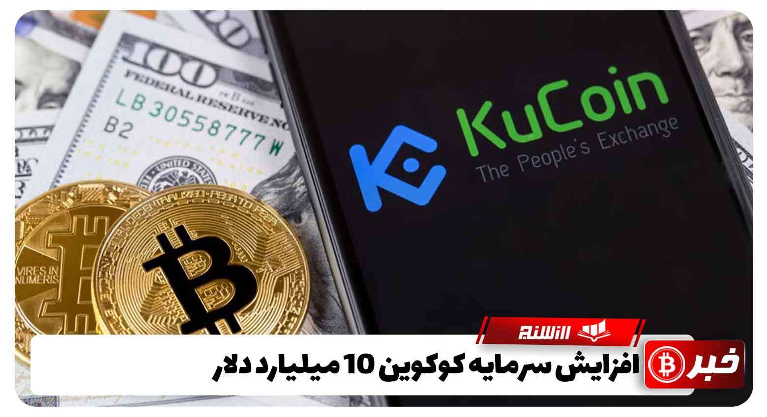 افزایش سرمایه کوکوین تا 10میلیارد دلار