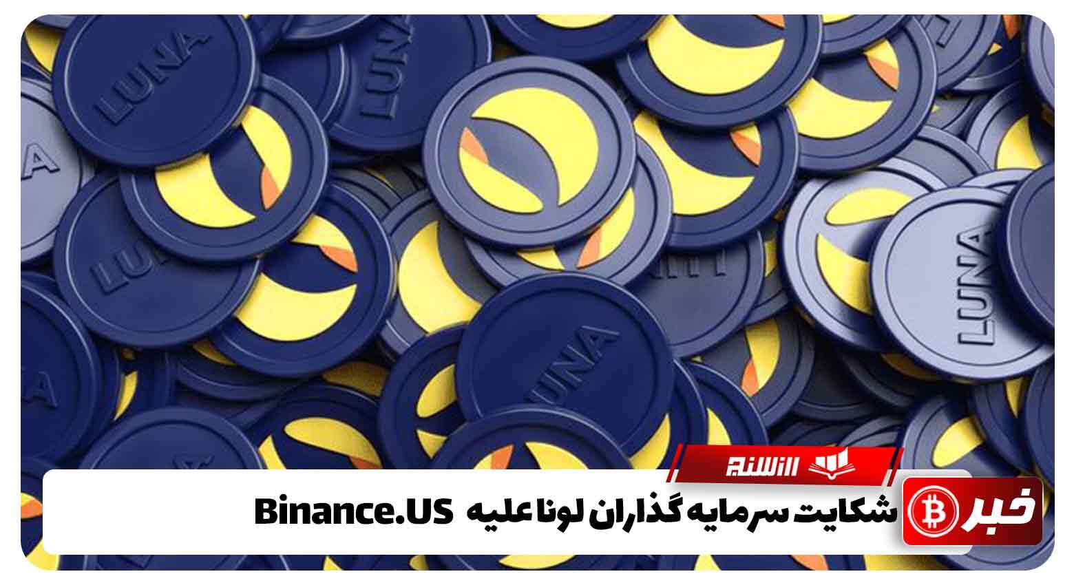 شکایت سرمایه گذاران لونا علیه Binance.US 