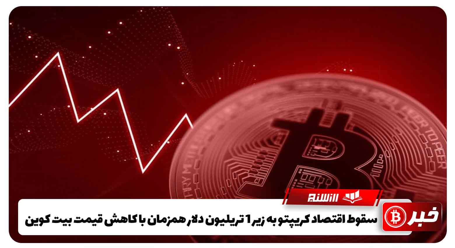 سقوط اقتصاد کریپتو به زیر 1 تریلیون دلار همزمان با کاهش قیمت بیت کوین