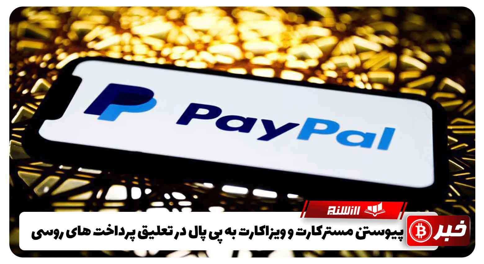 پیوستن مسترکارت و ویزاکارت به PayPal در تعلیق پرداخت های روسی