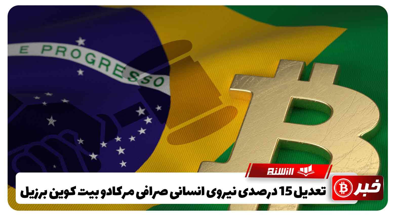 تعدیل 15 درصدی نیروی انسانی صرافی مرکادو بیت کوین برزیل