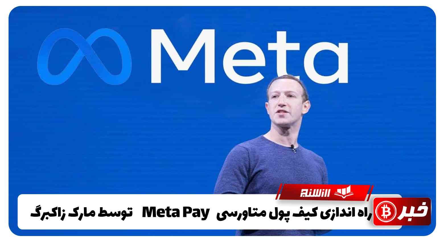 راه اندازی کیف پول متاورسی Meta Pay توسط مارک زاکربرگ