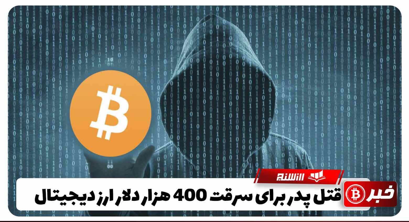 اقدام به قتل پدر برای سرقت 400000 دلار ارز دیجیتال