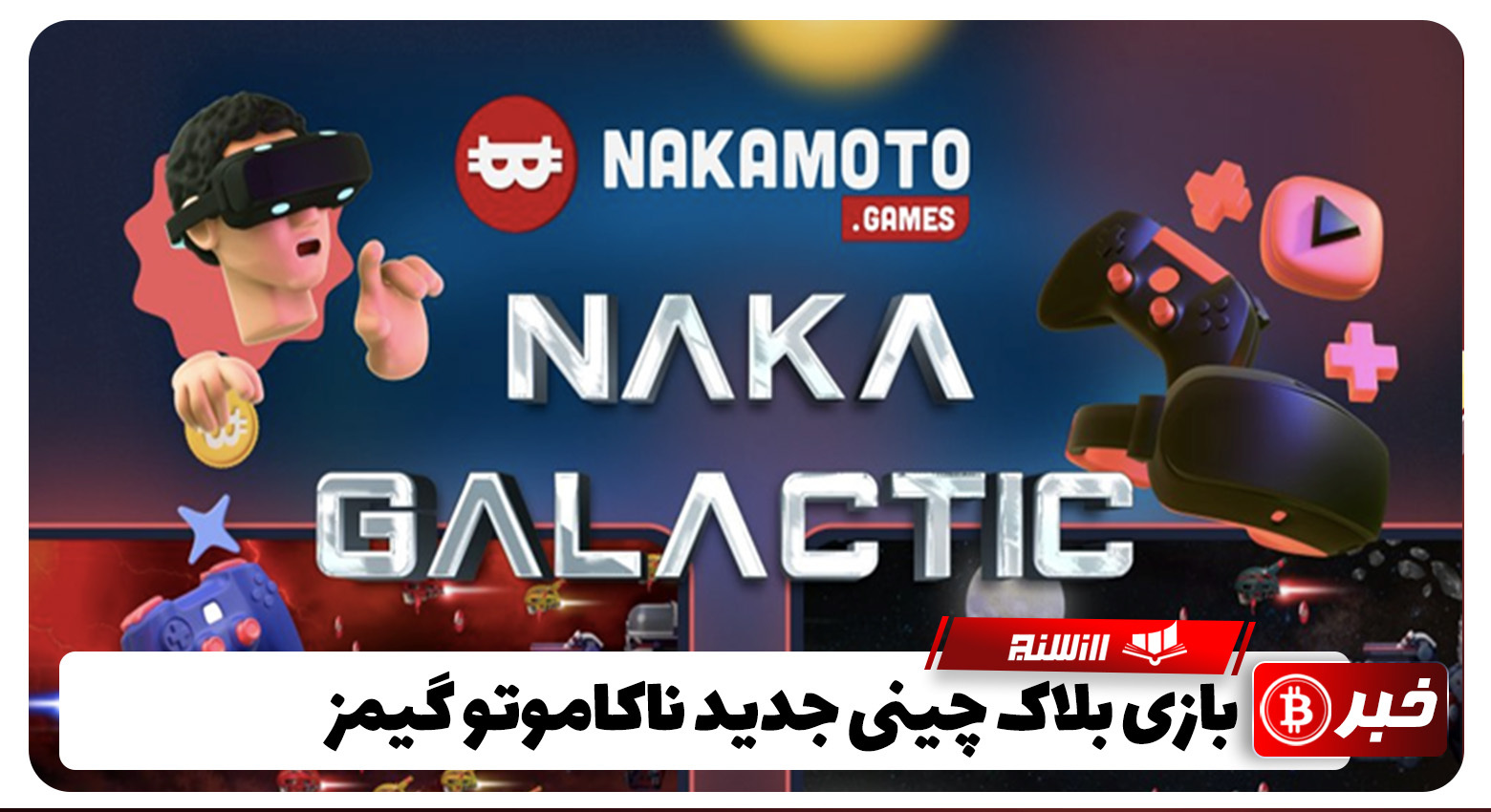 معرفی NAKA Galactic سومین بازی ناکاموتو گیمز در سال 2022
