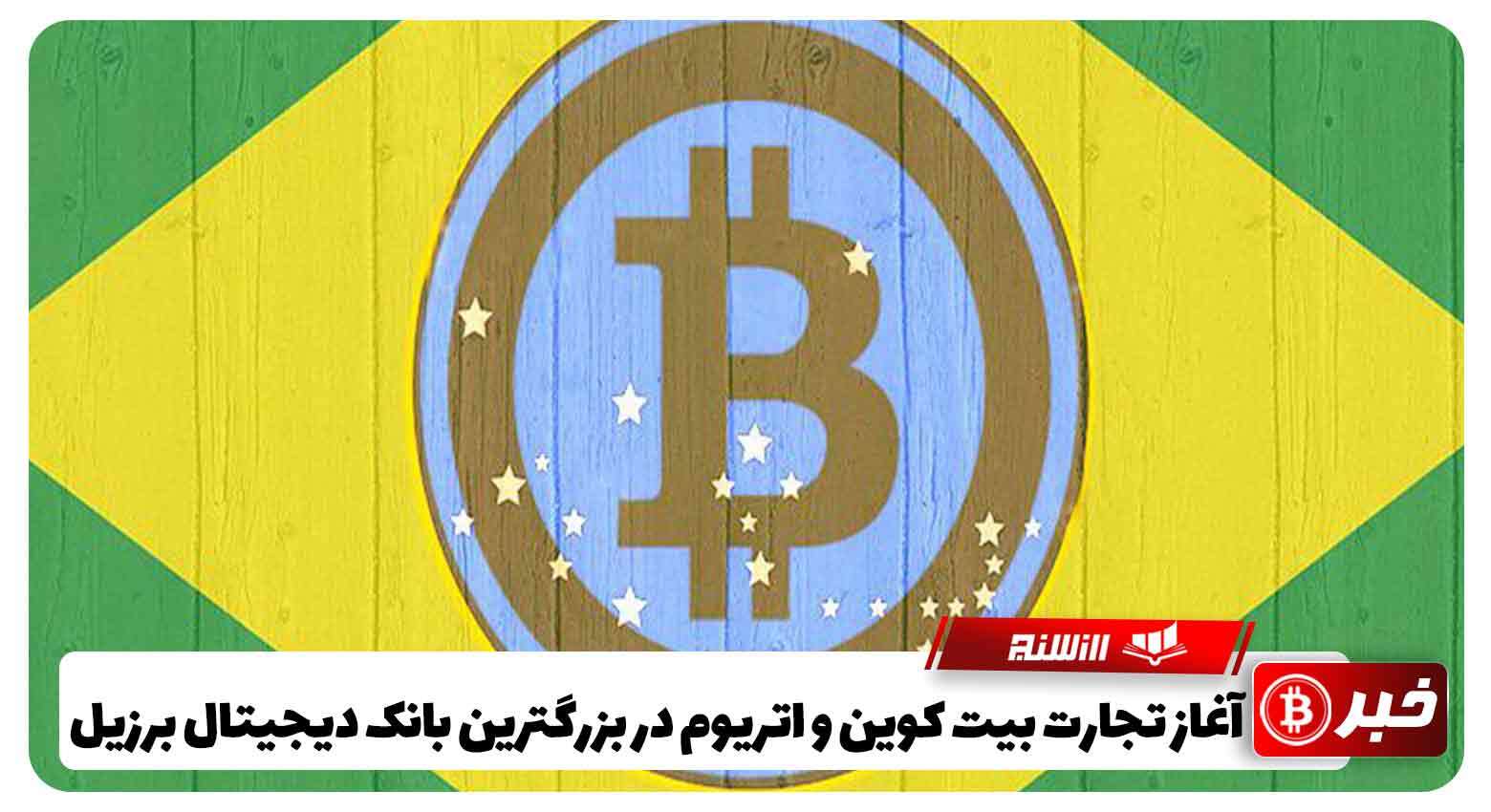 آغاز تجارت بیت کوین و اتریوم در بزرگترین بانک دیجیتال برزیل