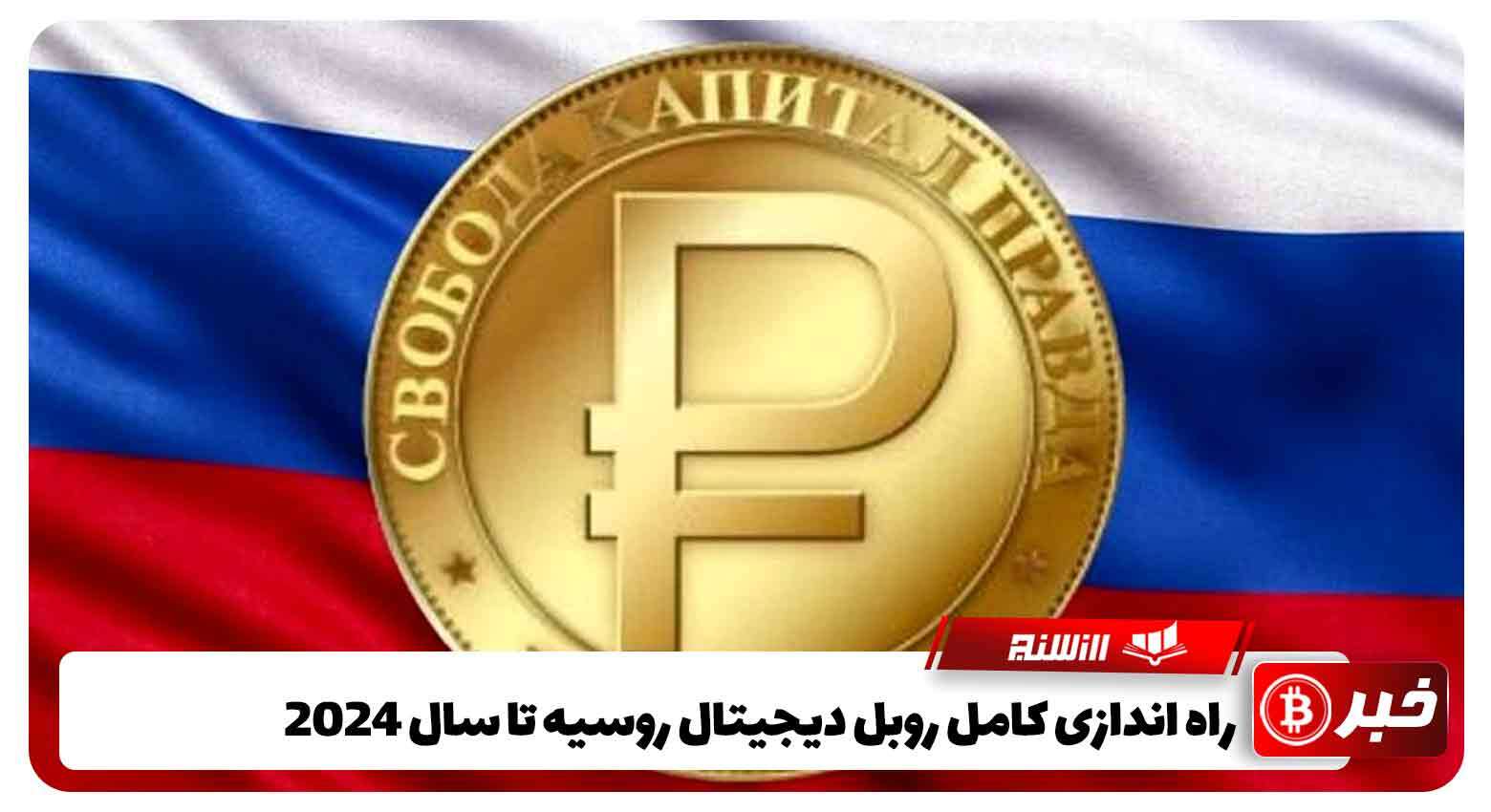 راه اندازی کامل روبل دیجیتال روسیه تا سال 2024