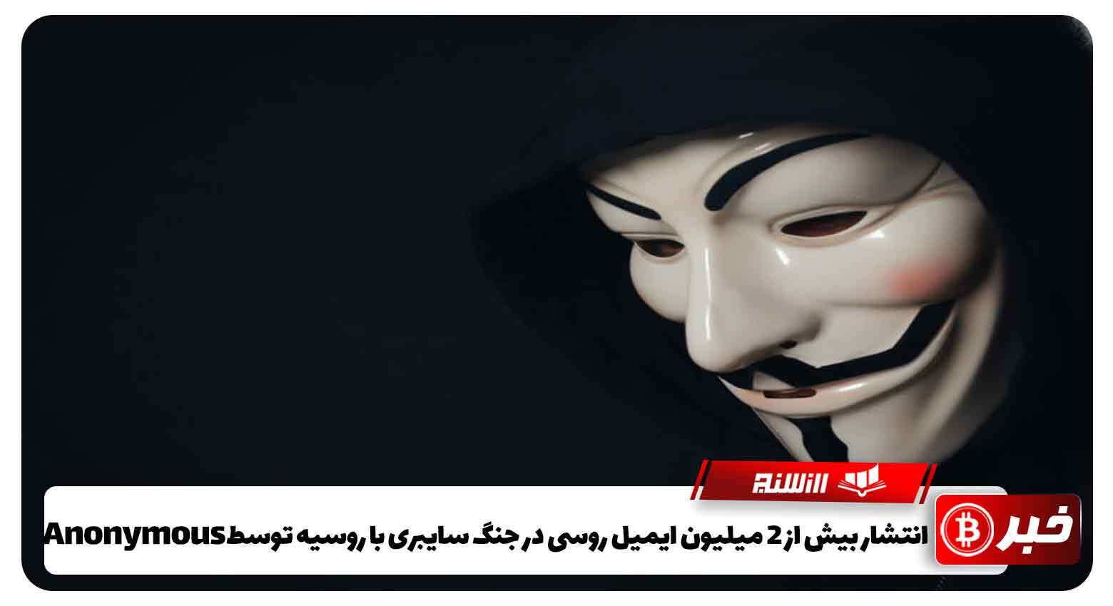 انتشار بیش از 2 میلیون ایمیل روسی در جنگ سایبری با روسیه توسط  Anonymous