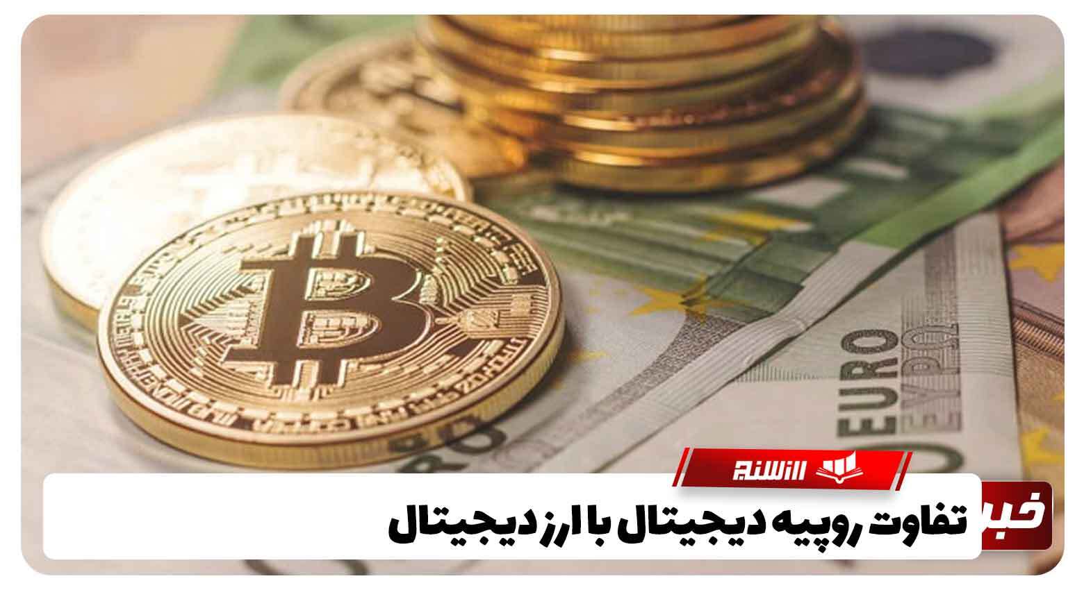 تفاوت روپیه دیجیتال با سایر ارز دیجیتال