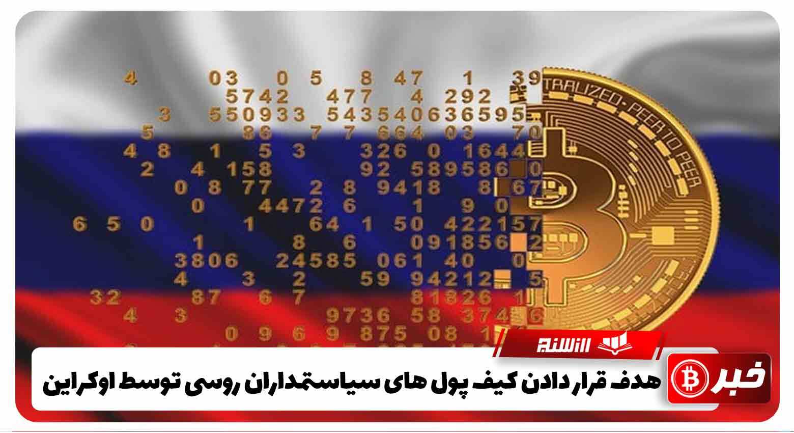 هدف قرار دادن کیف پول های دیجیتال سیاستمداران روسی توسط اوکراین