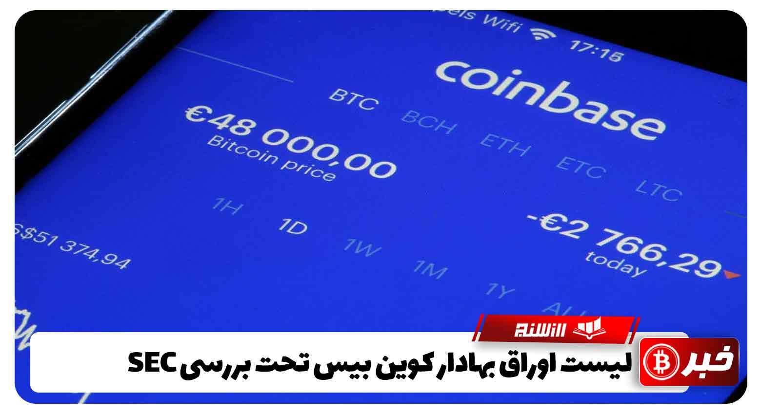 لیست اوراق بهادار کوین بیس تحت بررسی SEC