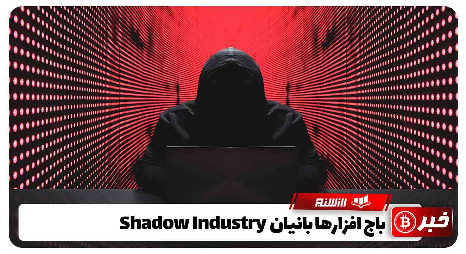 باج افزار ها بانیان Shadow Industry