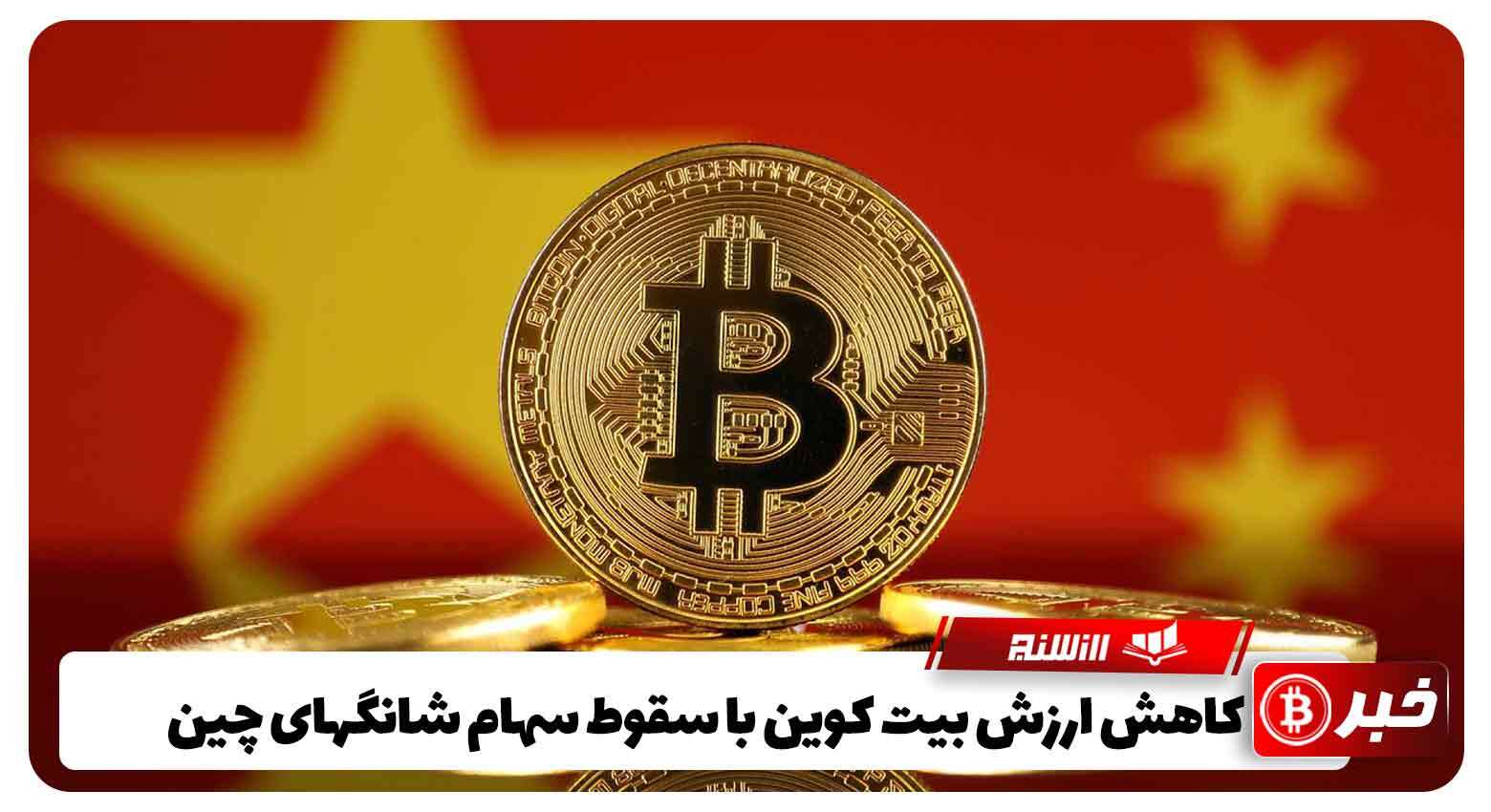 کاهش ارزش بیت کوین با سقوط سهام شانگهای چین