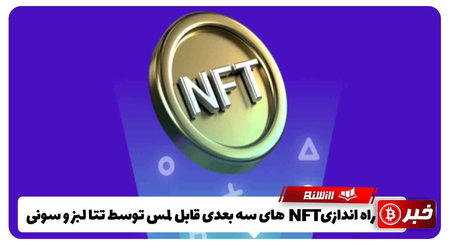 راه اندازی NFT های سه بعدی قابل لمس توسط تتا لبز و سونی