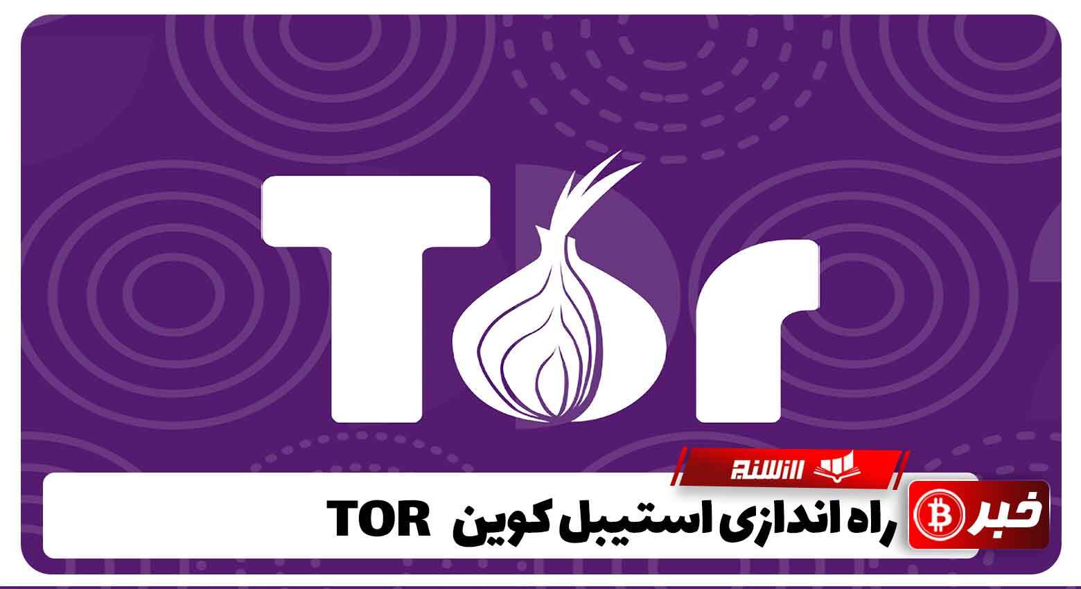 راه اندازی استیبل کوین TOR