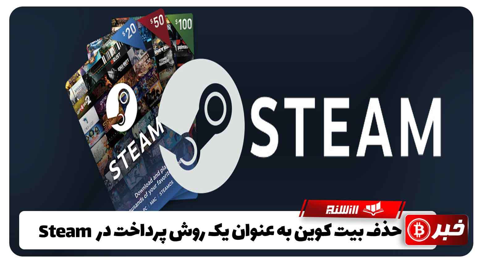 حذف بیت کوین به عنوان یک روش پرداخت در Steam