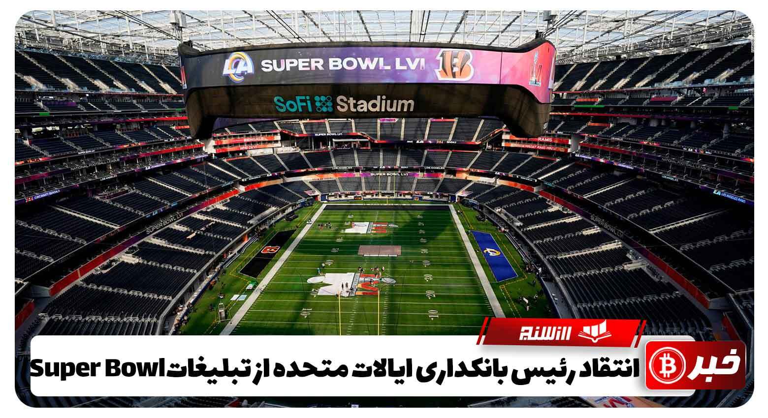  انتقاد رئیس بانکداری ایالات متحده از تبلیغات رمزنگاری Super Bowl