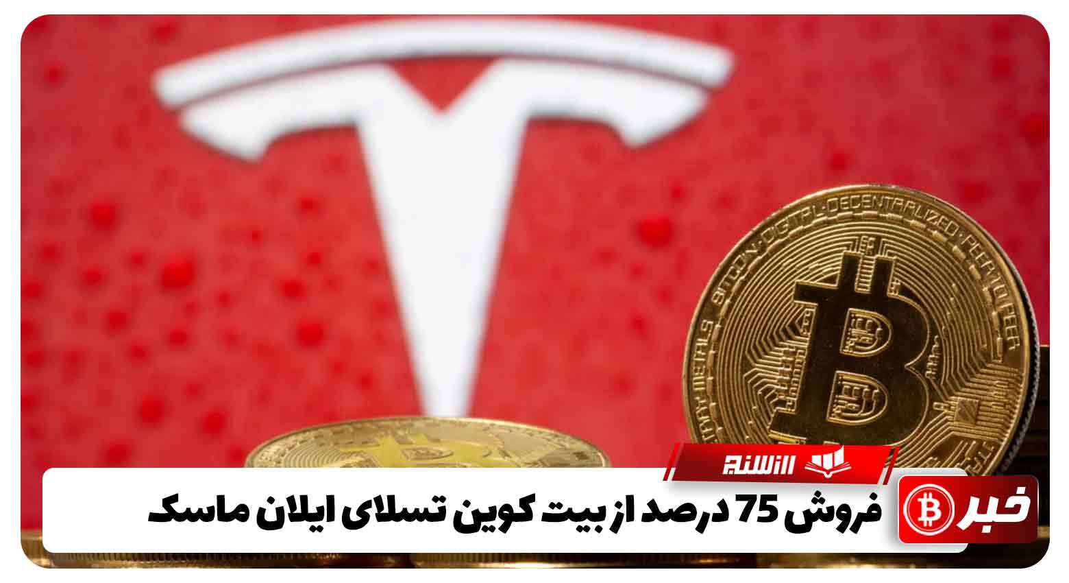 فروش 75 درصد از بیت کوین تسلای ایلان ماسک