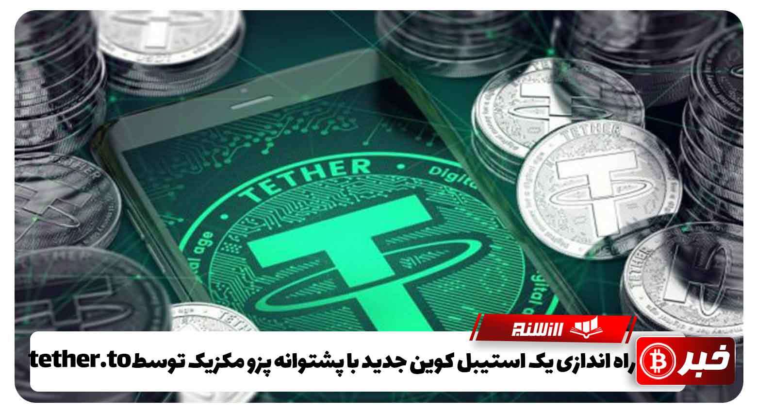 راه اندازی یک استیبل کوین جدید با پشتوانه پزو مکزیک توسط tether.to