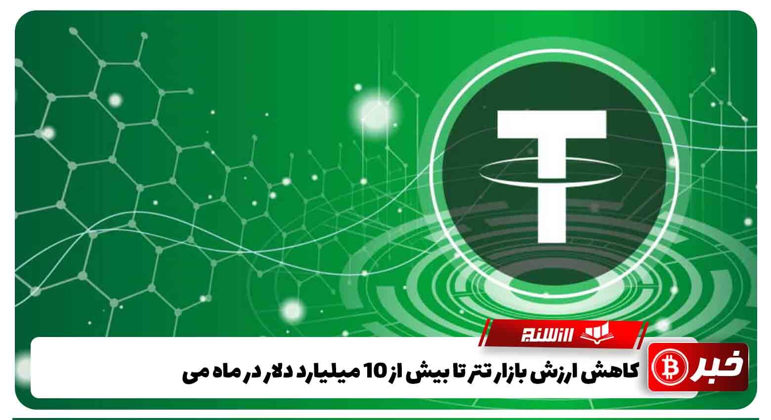 کاهش ارزش بازار تتر تا بیش از 10 میلیارد دلار در ماه می