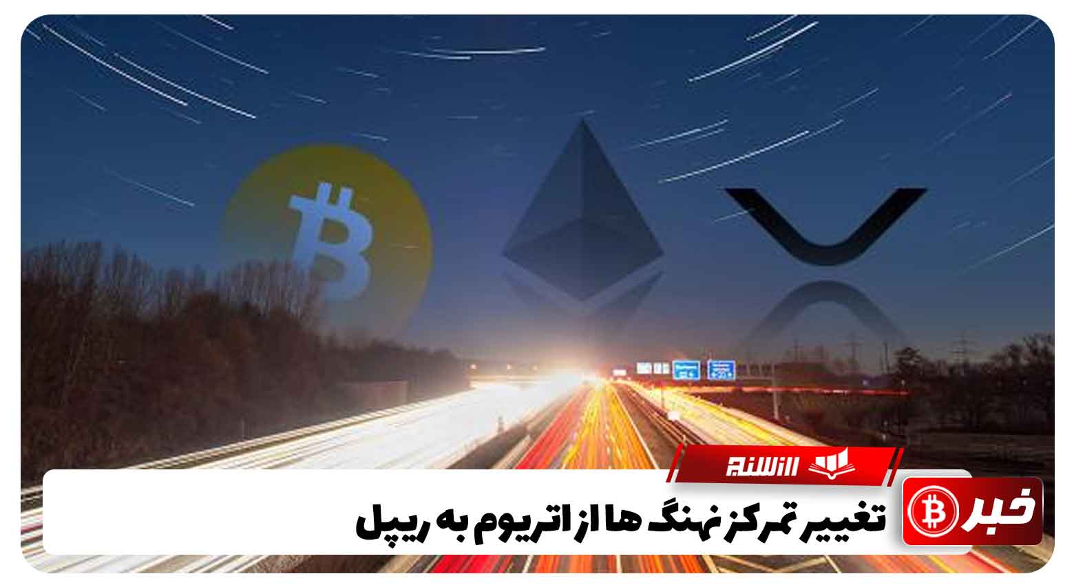 تغییر تمرکز نهنگ ها از اتریوم به ریپل