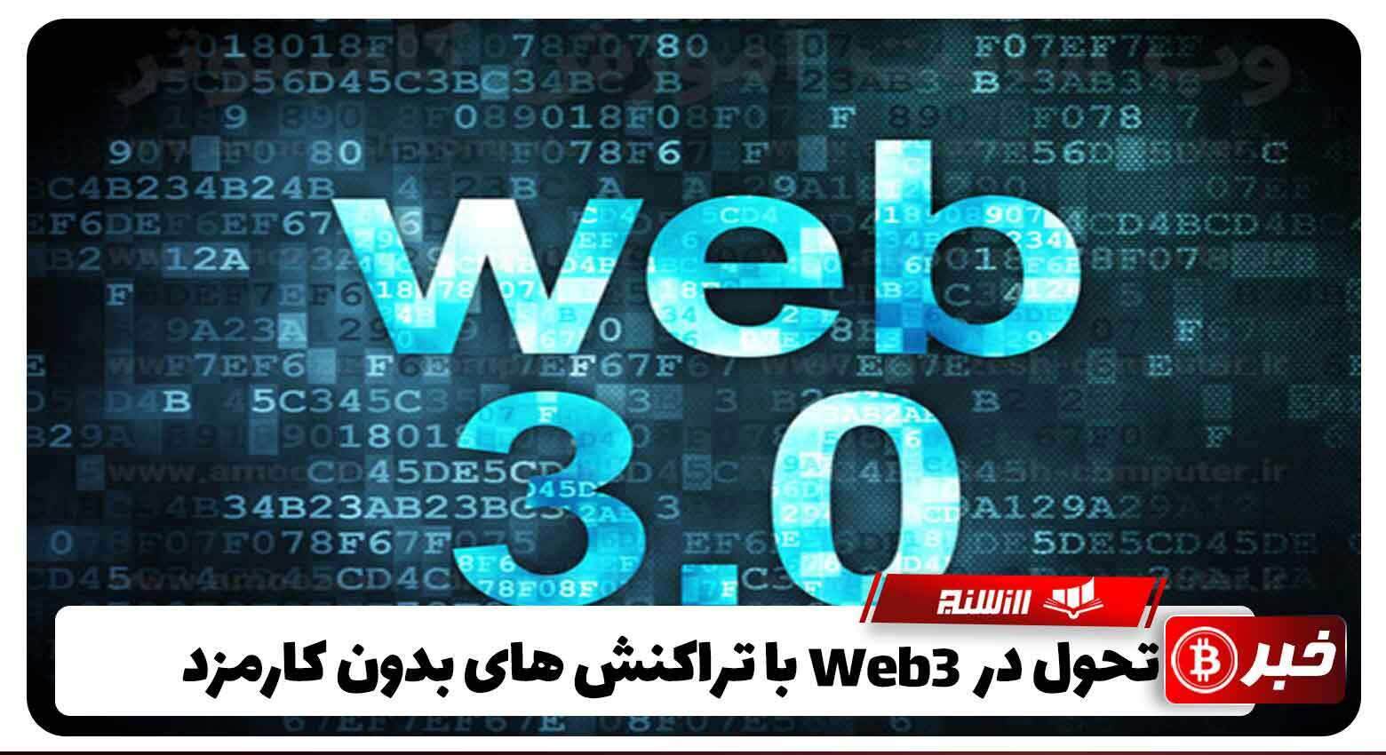 تحول در Web3 با تراکنش های بدون کارمزد