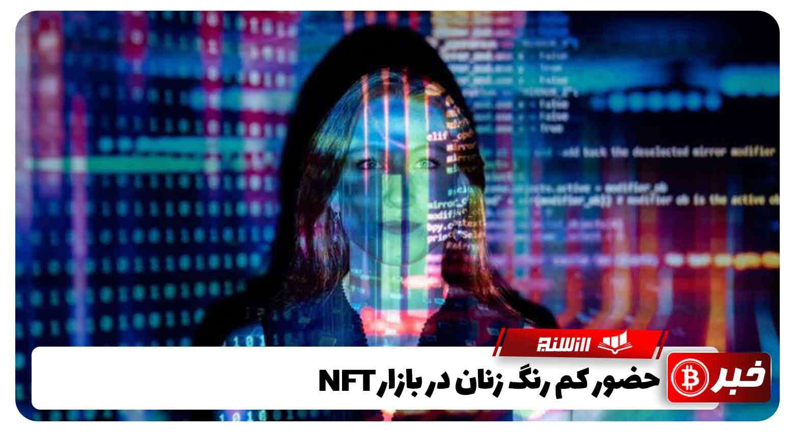 حضور کم رنگ زنان در بازار NFT