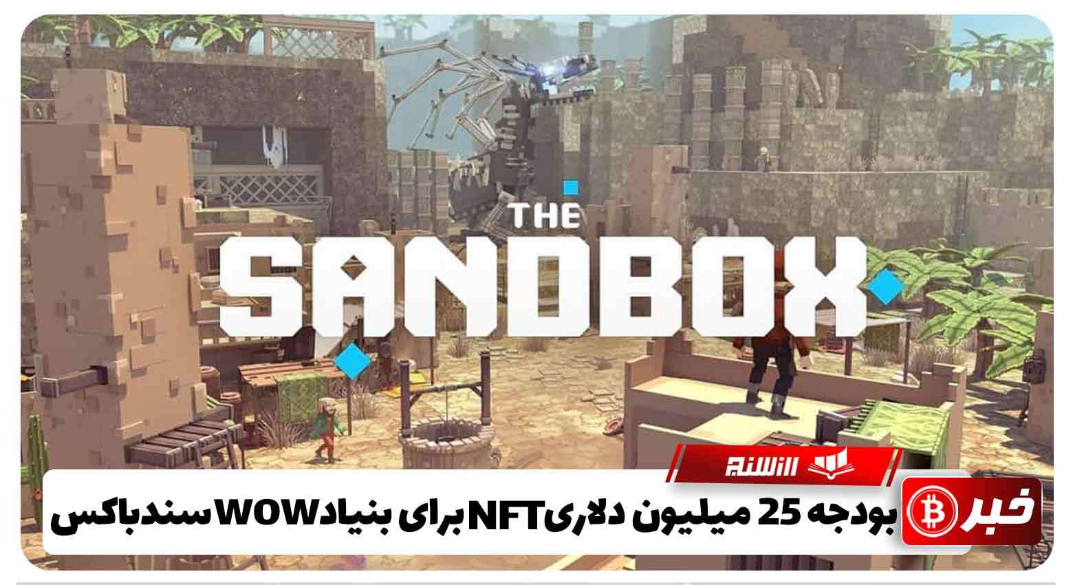 بودجه 25 میلیون دلاری NFT برای بنیاد WoW در Sandbox