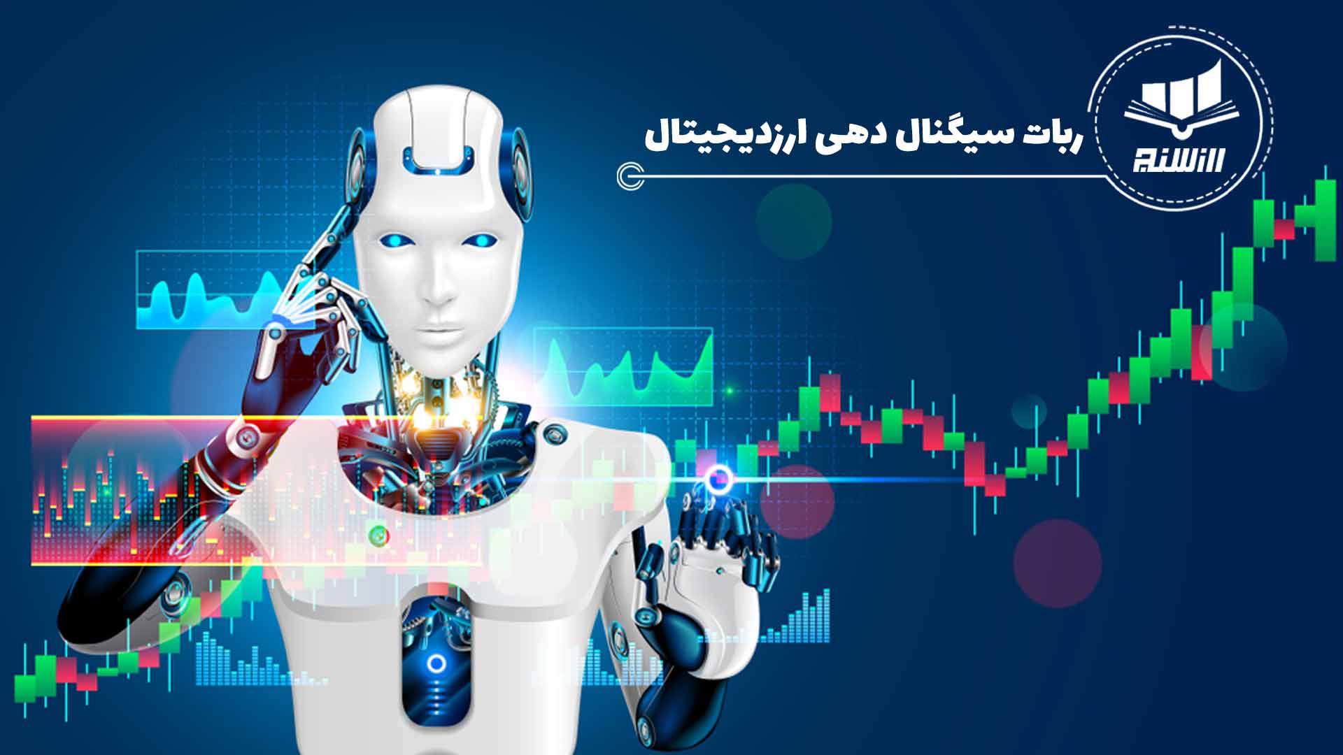 ربات معامله گر و سیگنال ارز دیجیتال