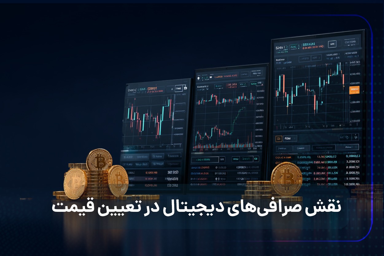نقش صرافی‌های دیجیتال در تعیین قیمت