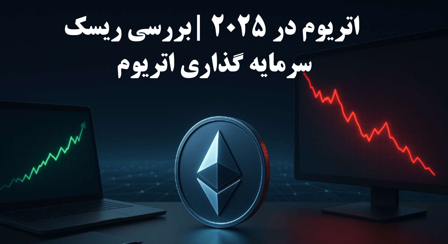 آیا سرمایهگذاری روی اتریوم در سال ۲۰۲۵ همچنان منطقی است؟