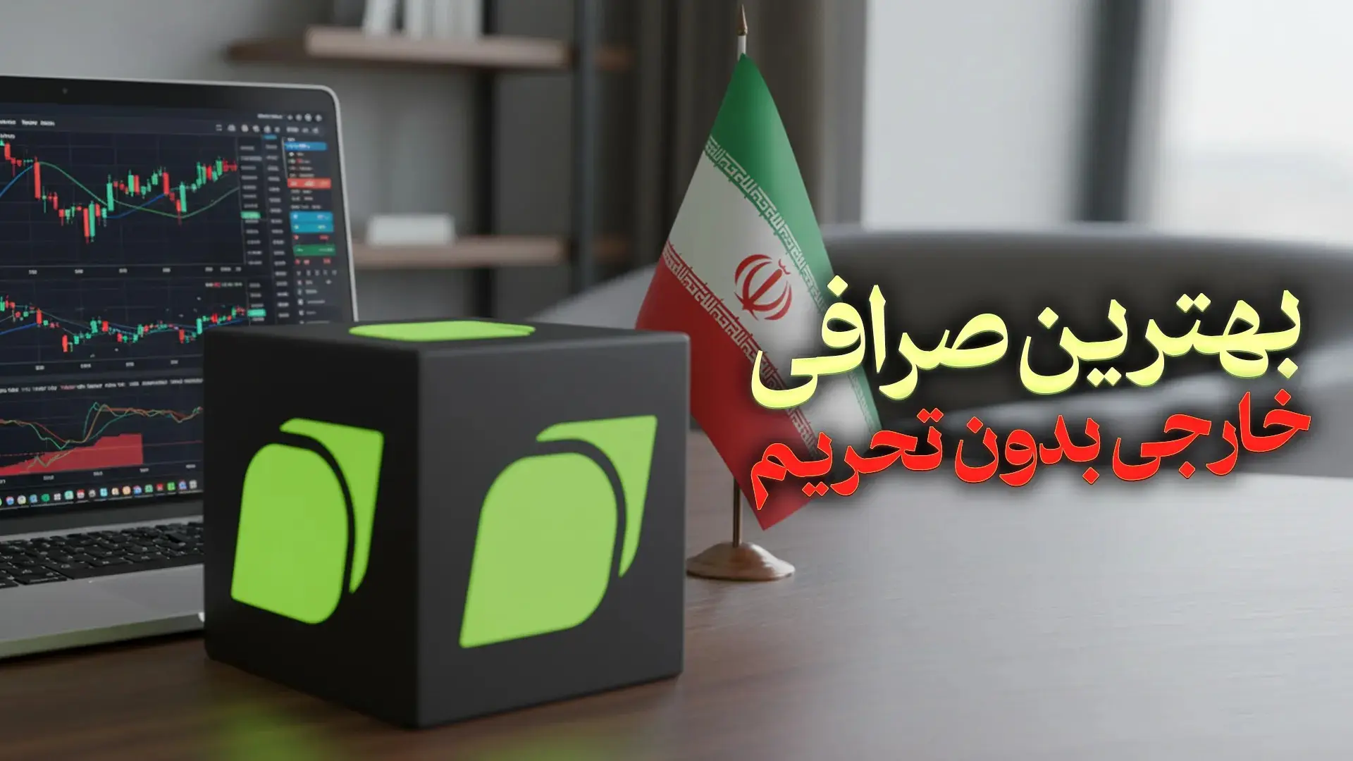 بهترین صرافی خارجی بدون تحریم برای کاربران داخل کشور