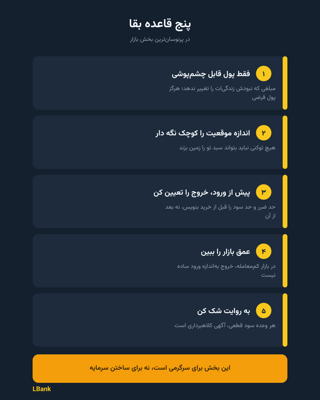 اینفوگرافیک | پنج قاعده بقا